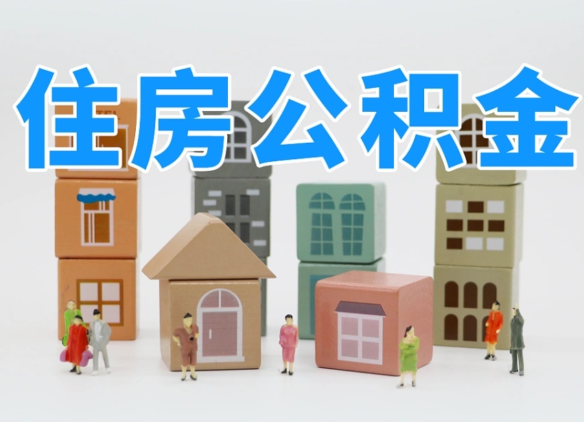 辽源离职公积金提取代办（离职公积金代取需要什么材料）